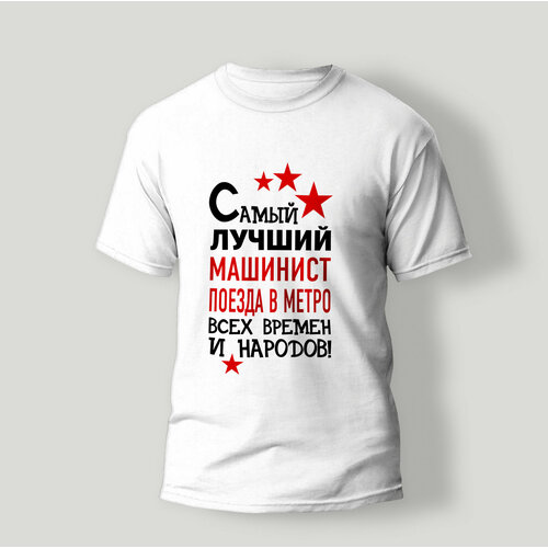 фото Футболка artstyle "самый лучший машинист поезда в метро всех времен и народов", размер 2xl, белый без бренда