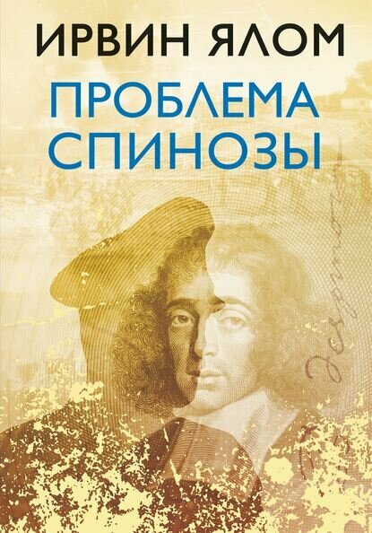 Проблема Спинозы [Цифровая книга]