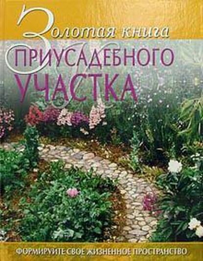 Золотая книга приусадебного участка [Цифровая книга]