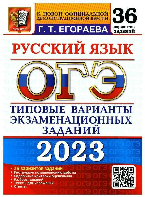 ОГЭ 2023. Русский язык. Типовые варианты экзаменационных заданий. 36 вариантов заданий