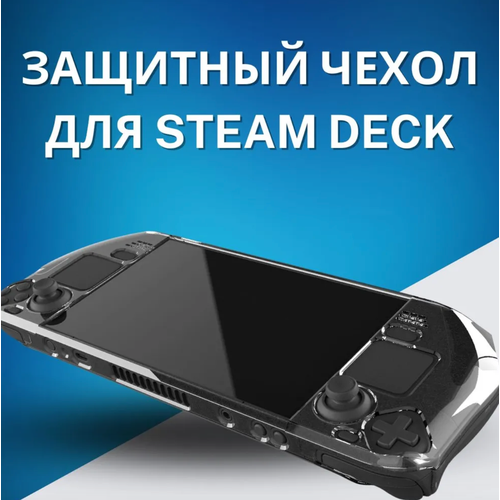 Защитный чехол для Steam Deck