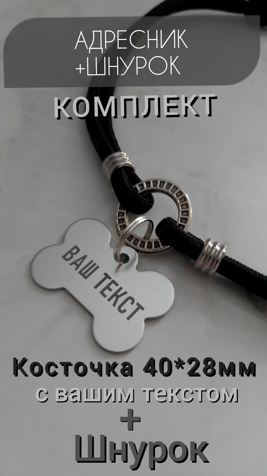 Адресник с гравировкой на шнурке для собак и кошек