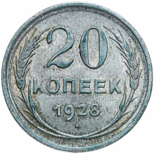 20 копеек 1928 монета 20 копеек 1928