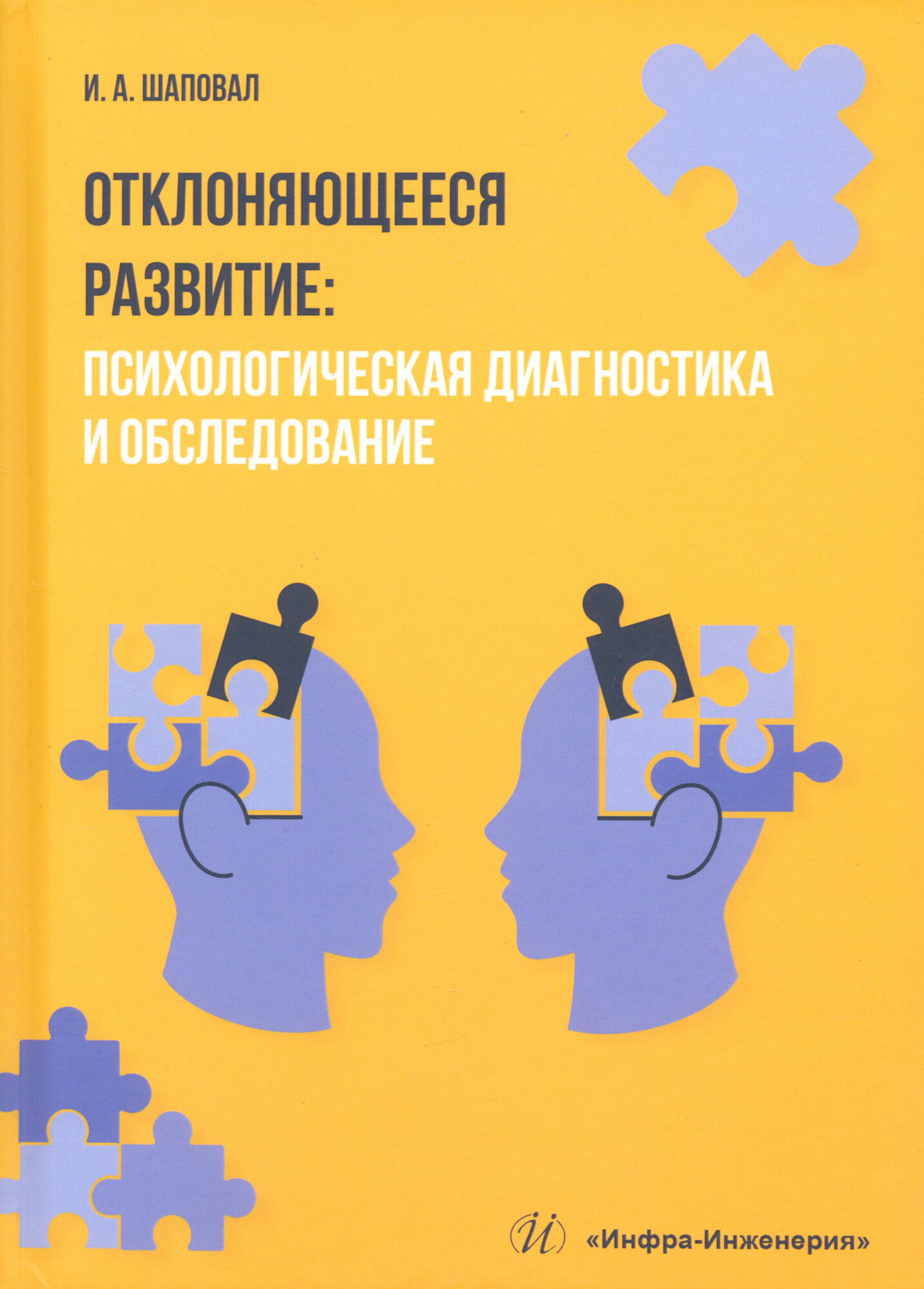 Отклоняющееся развитие. Психологическая диагностика и обследование. Учебное пособие