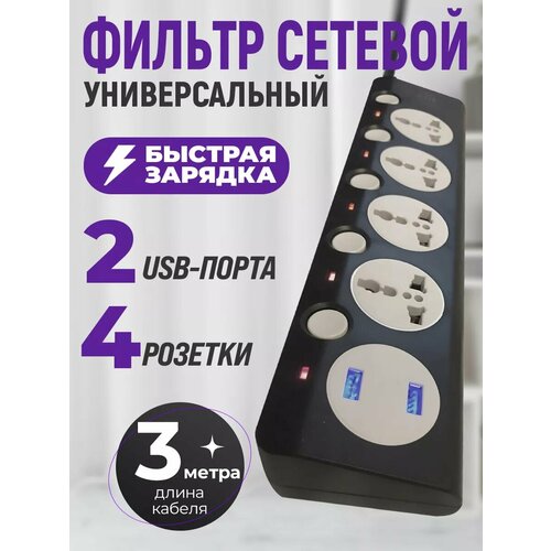Сетевой фильтр с 4 розетками и 2 USB Многофункциональный удлинитель с предохранителем Провод 3 метра Выключатель на каждой розетке