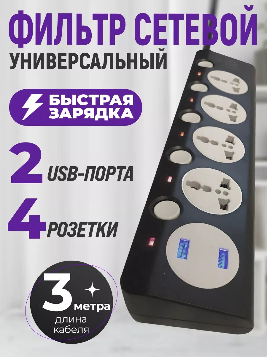 Сетевой фильтр с 4 розетками и 2 USB Многофункциональный удлинитель с предохранителем Провод 3 метра Выключатель на каждой розетке