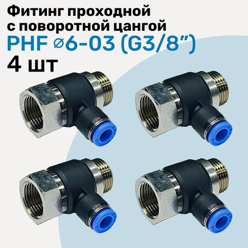 Изображение товара Фитинг проходной с поворотной цангой PHF 6-03, 6мм - G3/8", внешняя - внутренняя резьба, Пневмофитинг NBPT, Набор 4шт