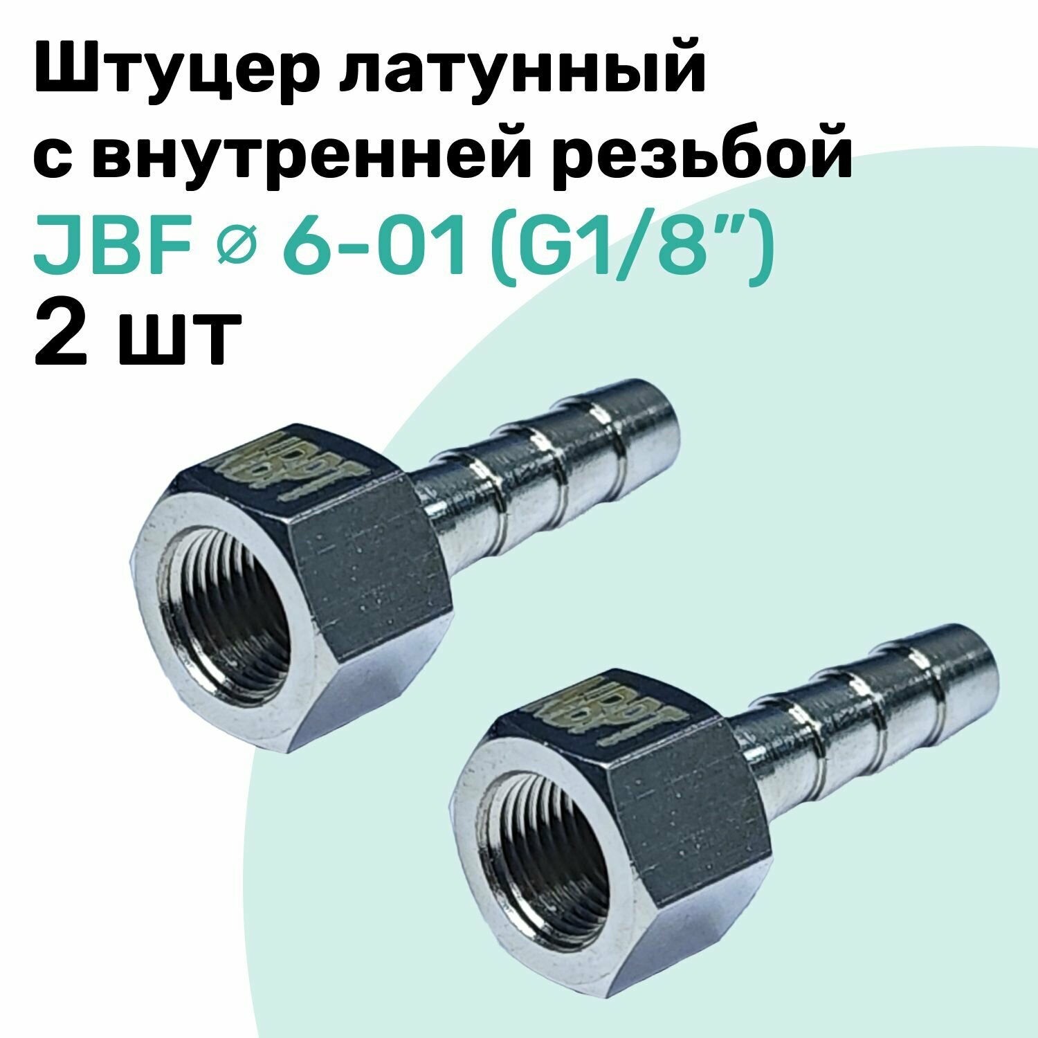 Штуцер латунный елочка с внутренней резьбой JBF 6-01, 6мм - G1/8", Пневмоштуцер NBPT, Набор 2шт