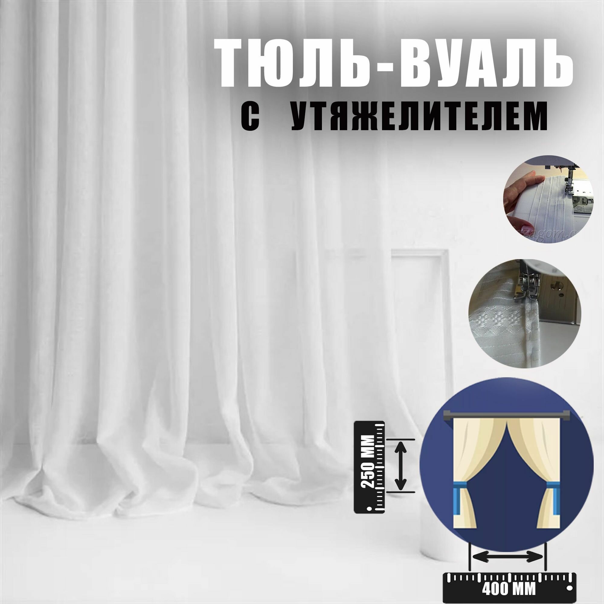 фото Шторы Белая Тюль Вуаль с утяжелителем на шторной ленте