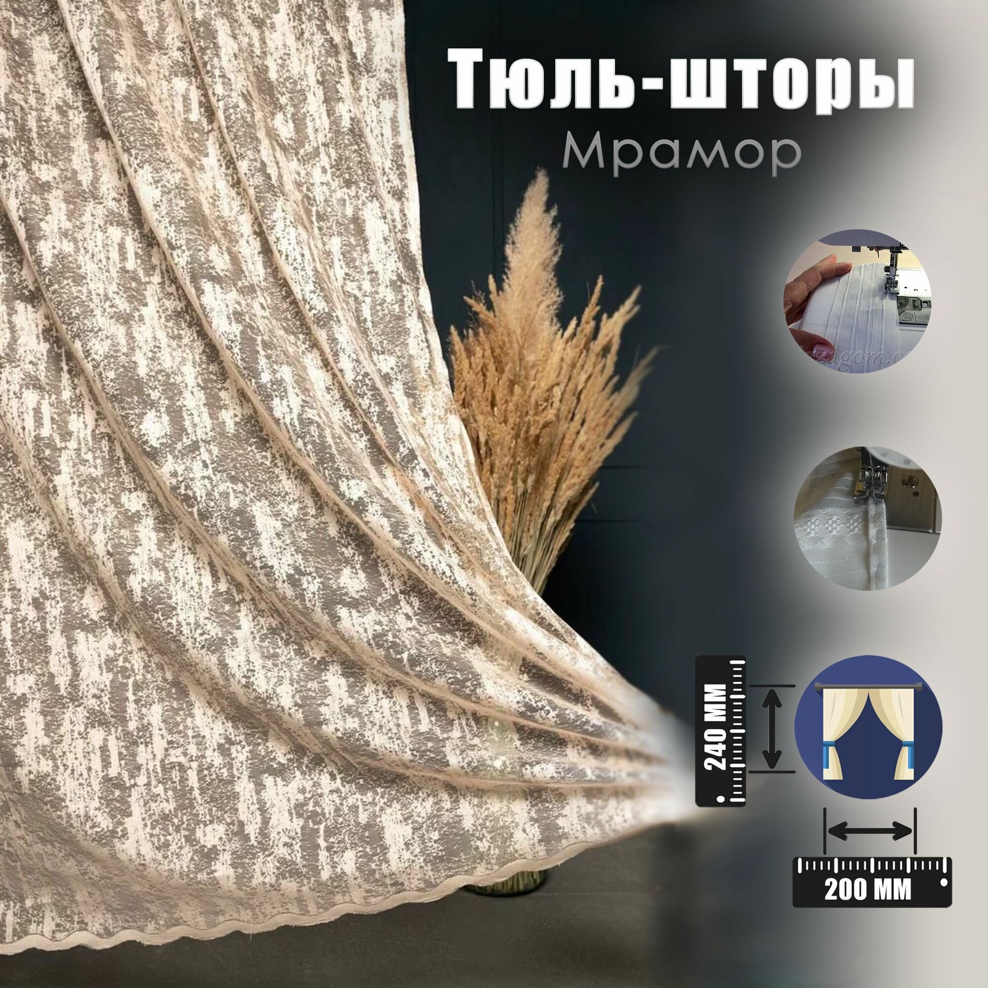 фото Тюль шторы узор мрамор бежевый на шторной ленте