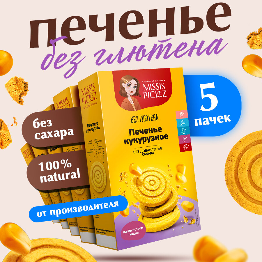 Печенье кукурузное без сахара без глютена "Missis Pickez" 5 пачек по 100 г