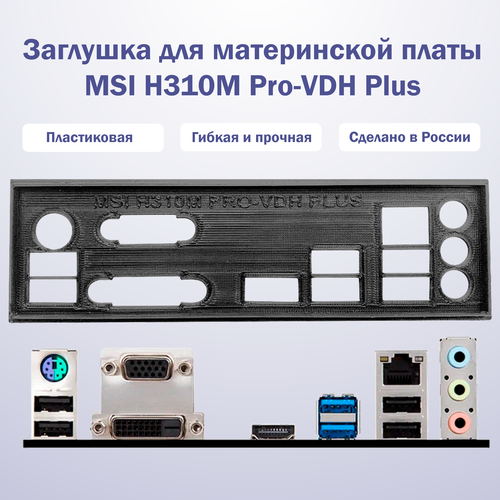 Заглушка для компьютерного корпуса к материнской плате MSI H310M Pro-VDH Plus black заглушка для компьютерного корпуса к материнской плате msi a320m pro vd plus black