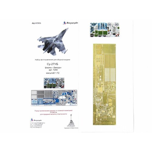 фототравление для модели су 27уб звезда масштаб 1 72 MD 072015 Микродизайн Су-27УБ цвет (Звезда)