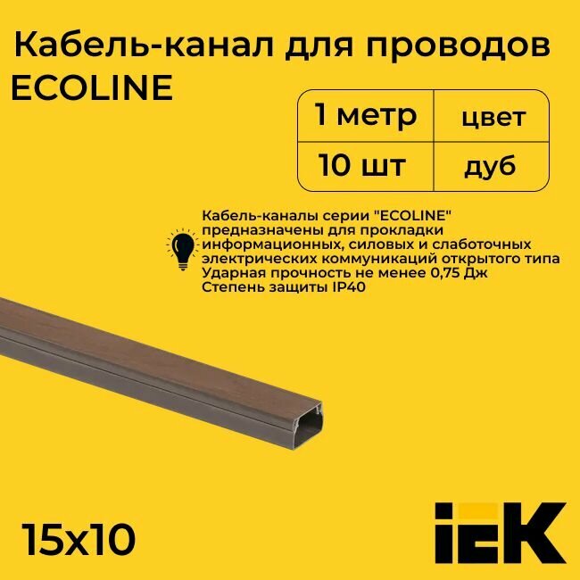Кабель-канал для проводов магистральный дуб 15х10 ECOLINE IEK ПВХ пластик L1000 - 10шт