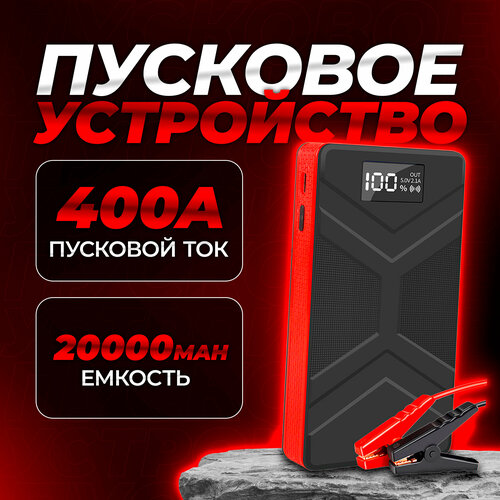 Пусковое устройство для автомобиля 400 A портативный бустер 20000 mAh пуско-зарядное для авто 479000₽