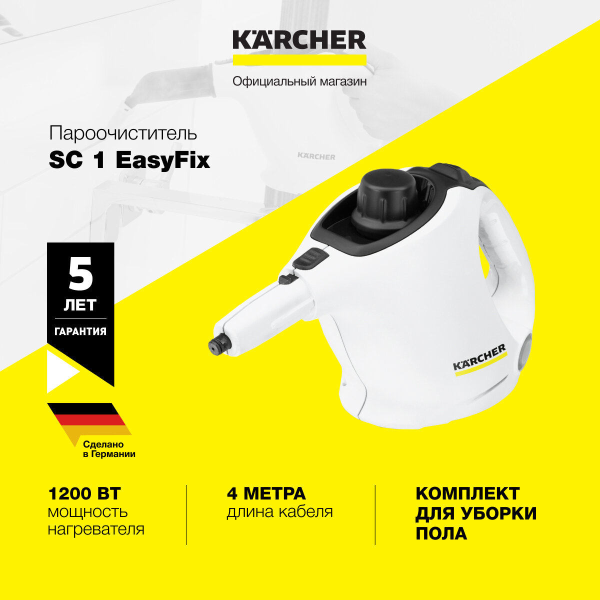 Пароочиститель Karcher SC 1 EasyFix *EU 1.516-401.0 для дома, ручной, с насадкой для пола и предохранительным клапаном, белый