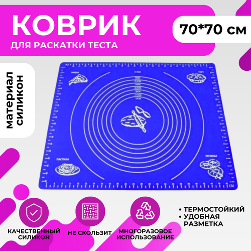 Коврик силиконовый для выпечки 70х70 см (синий)