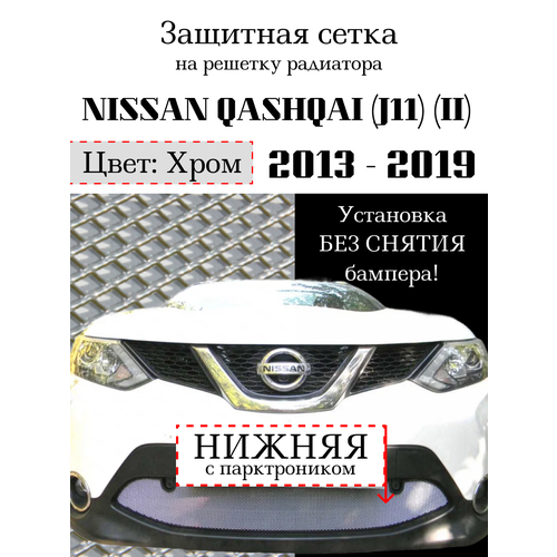 Защита радиатора (защитная сетка) Nissan Qashqai 2014-2018 хромированная с парктроником