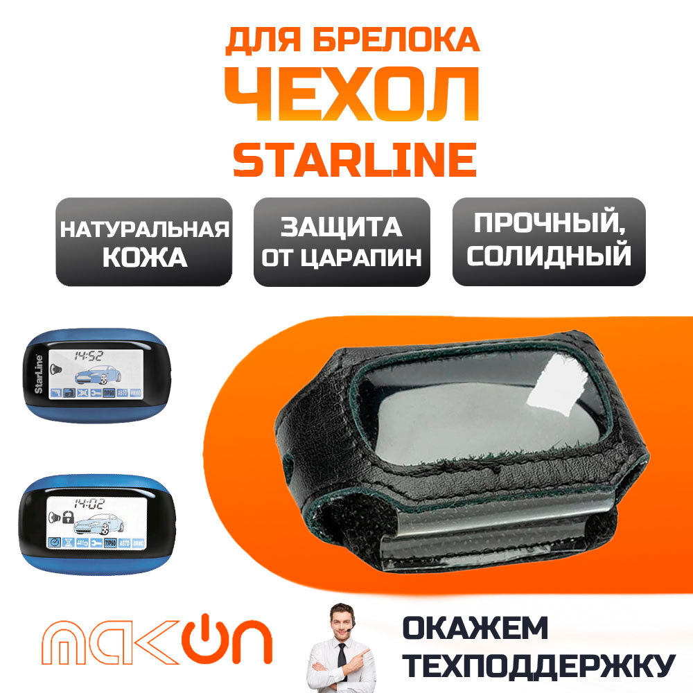 Чехол кожаный для брелока Starline В92 / В94 / B62 / B92