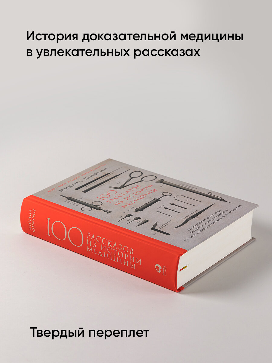 100 рассказов из истории медицины. Величайшие открытия, подвиги и преступления во имя вашего здоровья и долголетия. Книги по медицине/Здоровье/Анатомия человека