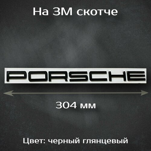 Надпись Porsche / Шильдик на Порш / Буквы Porsche черные 304 мм