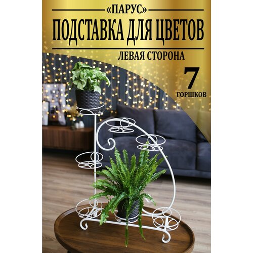 Подставка для цветов