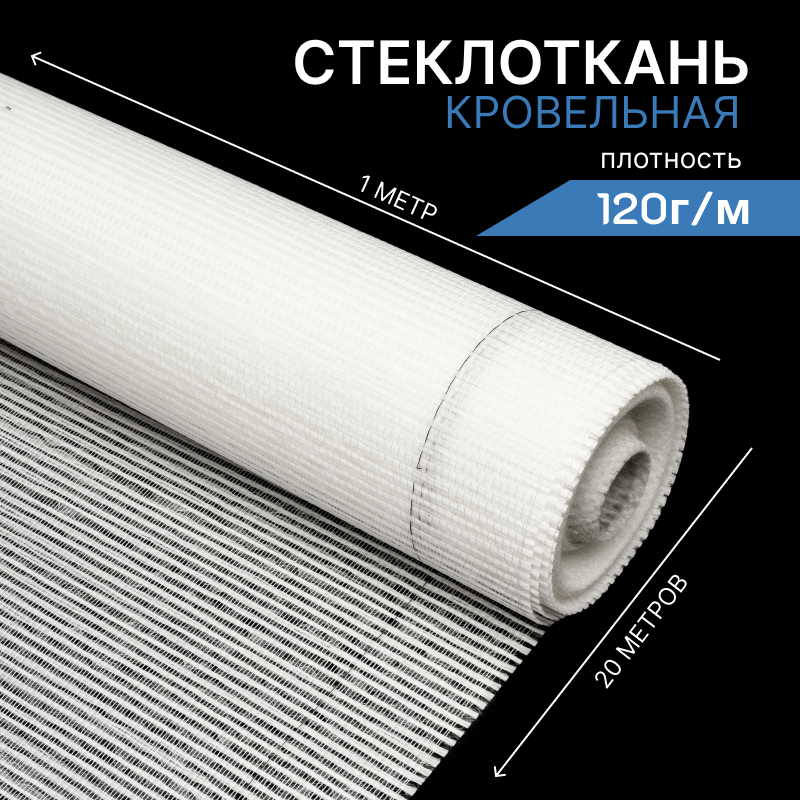 Стеклоткань кровельная 120г/м в рулоне 1х20 метров, ровинговая армирующая сетка, стеклохолст РАТЛ-120