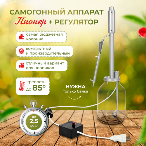 Самогонный аппарат на банку пионер регулятор мощности дистиллятор колонного типа узел отбора по жидкости 799000₽
