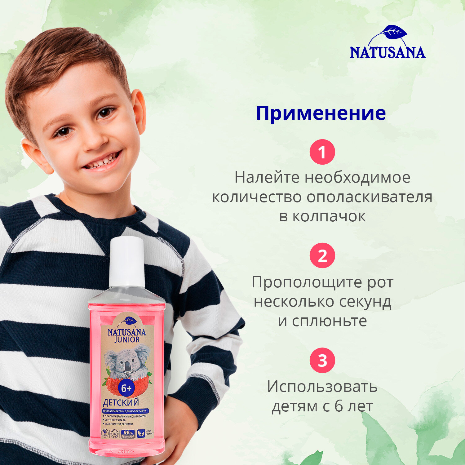 Ополаскиватель для рта детский Natusana Junior с ароматом клубники с 6 лет, 250 мл