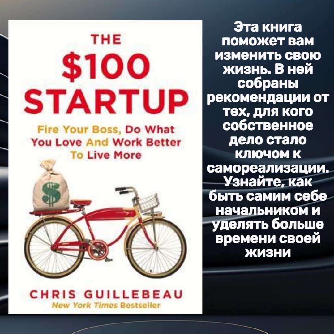 The $100 Startup (Guillebeau Chris) - фото №16