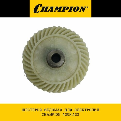 Шестерня ведомая для электропил Champion 420N,422