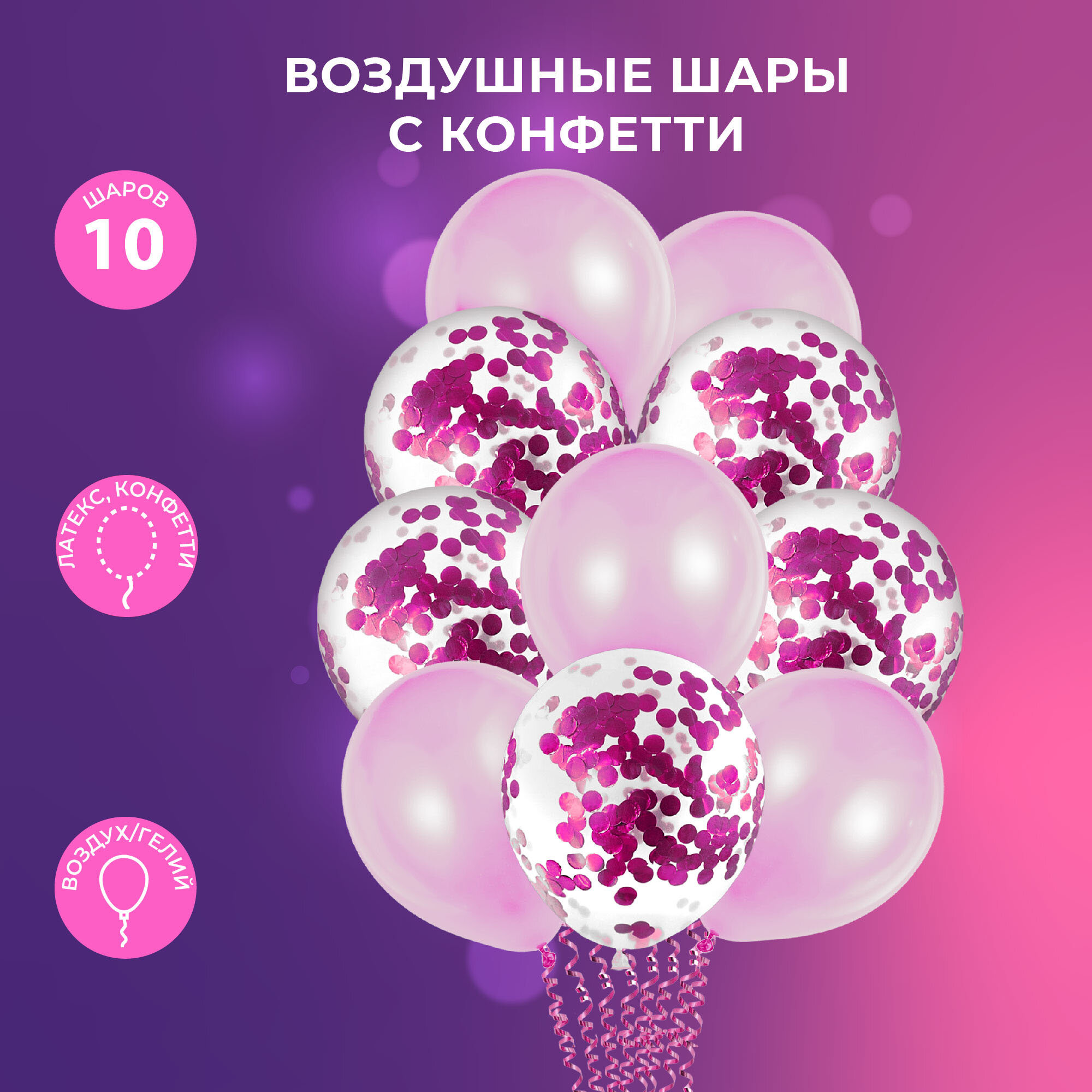 Шары надувные "Веселая вечеринка", розовый, розовое конфетти, 10 шт — фото 1