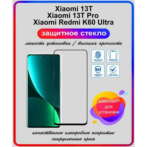 Защитное стекло для Xiaomi 13T, 13T Pro, Redmi K60 Ultra