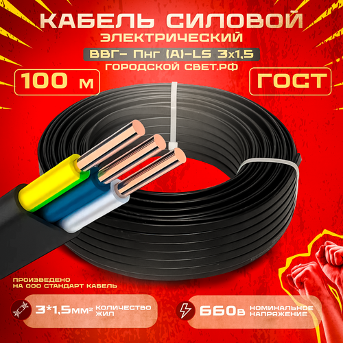 Кабель силовой ВВГ-нг П(а)-LS 3*1,5 мм²,100м