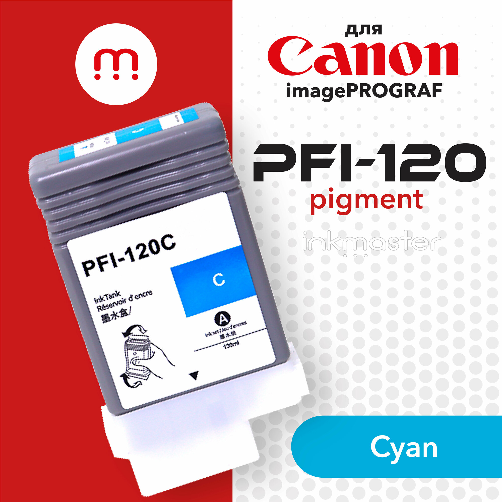 Картридж PFI-120C для струйного принтера Canon imagePROGRAF TM-200, TM-205, TM-300, TM-305 130 мл голубой