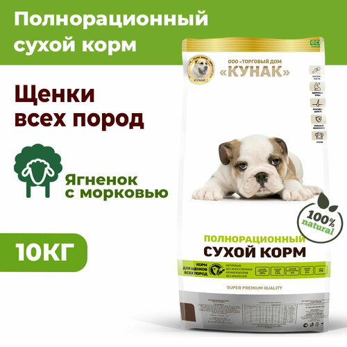 Щенки всех пород. Сухой полнорационный корм кунак Super Premium. Ягненок с морковью (10 кг)