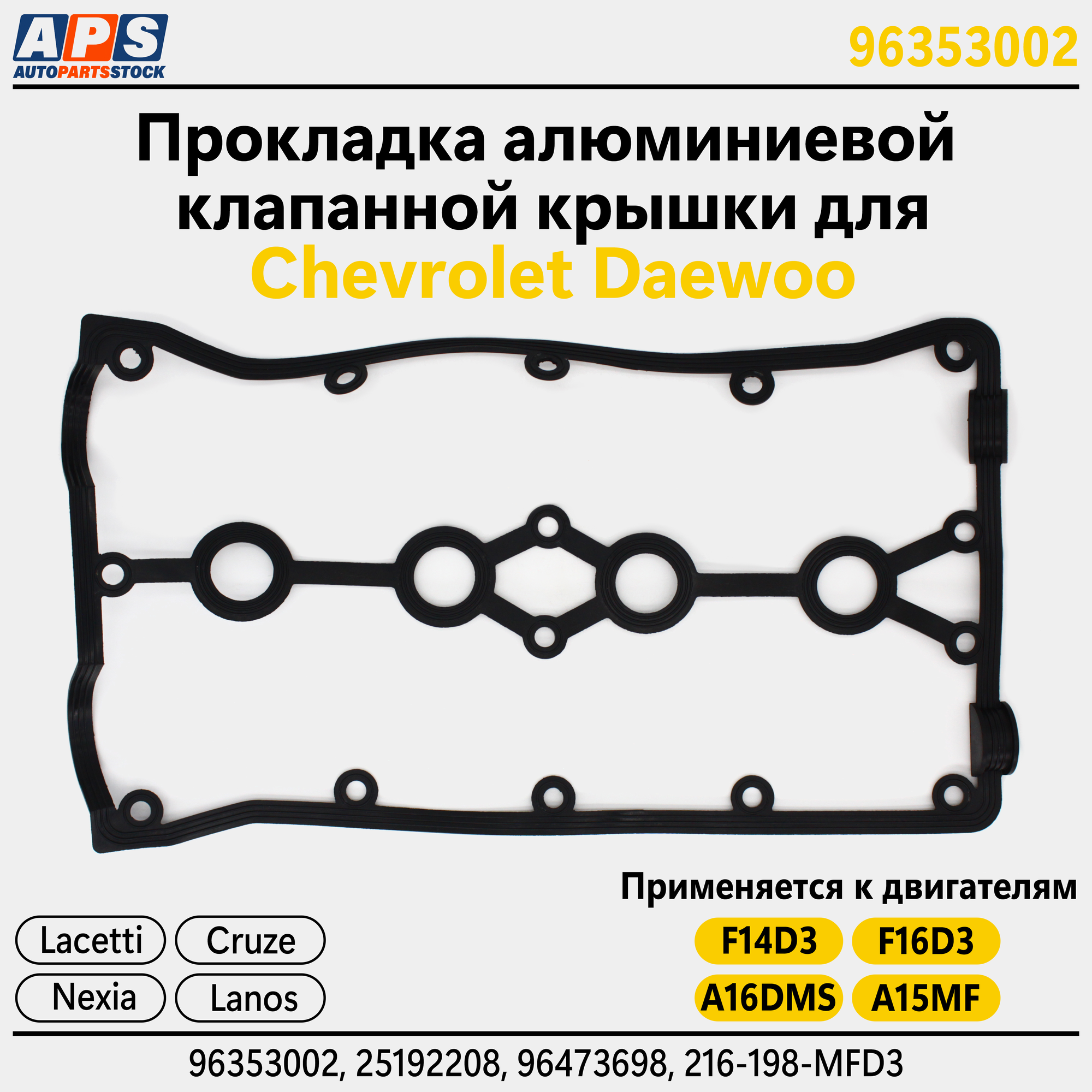 Прокладка для алюминиевой клапанной крышки Chevrolet Lacetti, Cruze 96353002 (216-198-MFD3) арт. 96353002