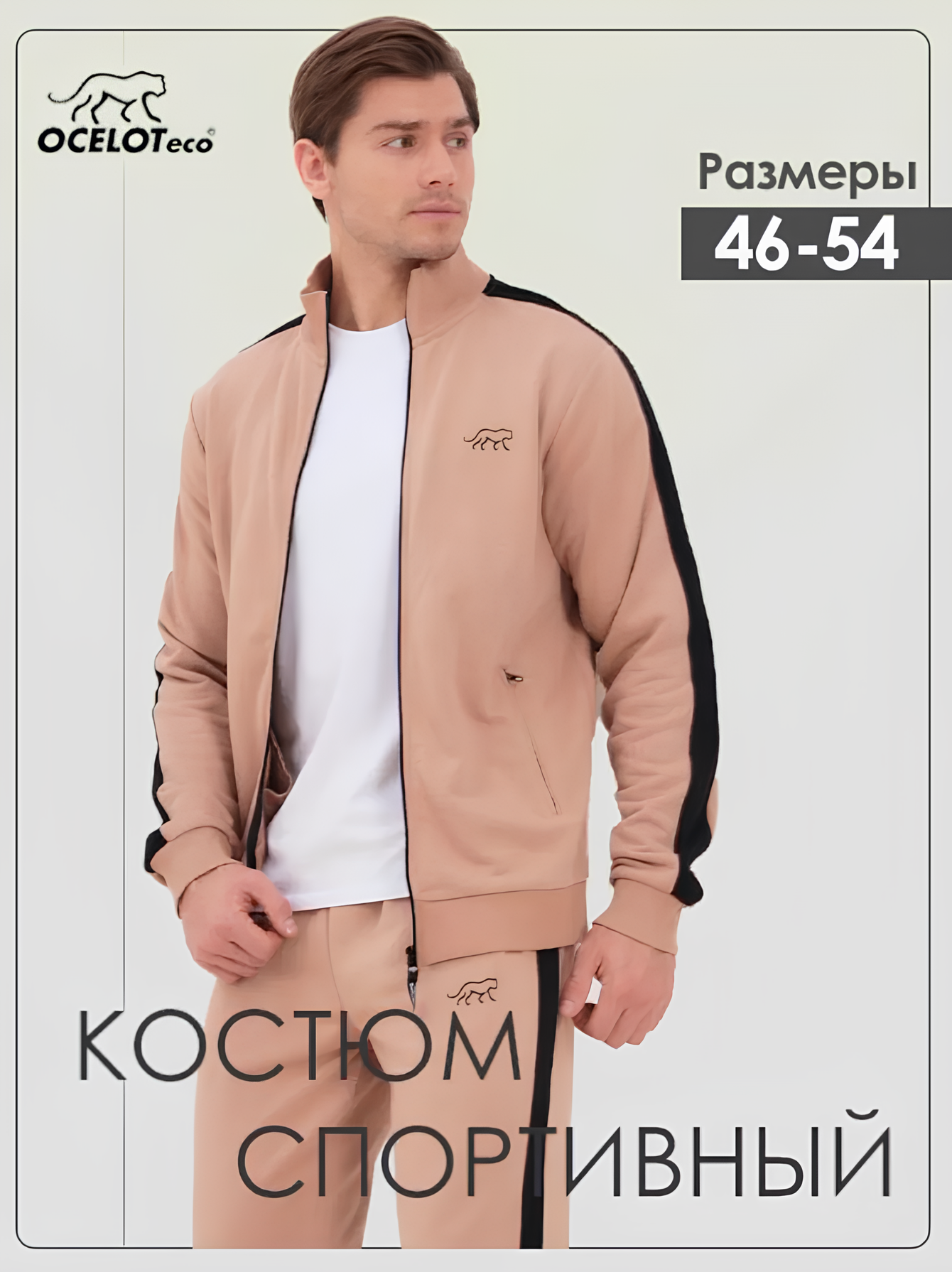 Костюм спортивный OCELOT eco