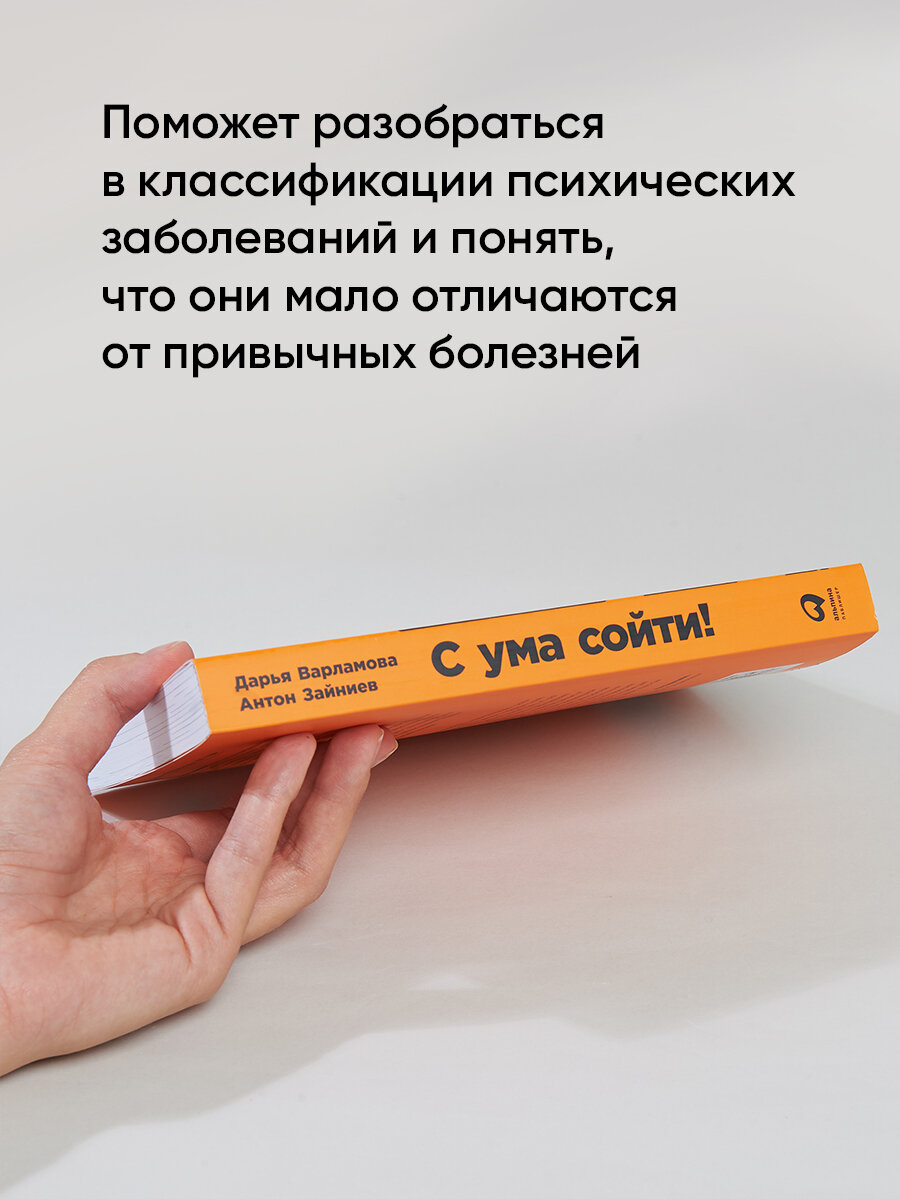 С ума сойти! Путеводитель по психическим расстройствам для жителя большого города (новое, дополненное издание)