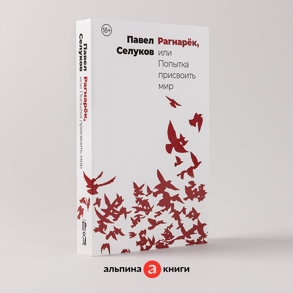 Рагнарёк, или Попытка присвоить мир / Современная российская проза / Павел Селуков