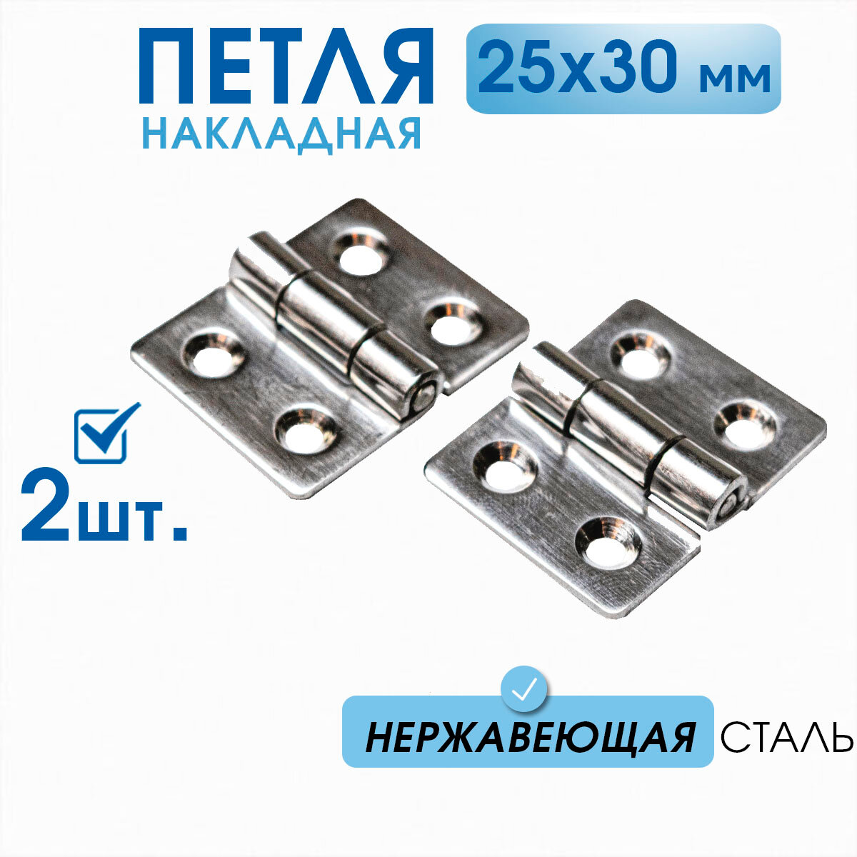 Петля накладная 32х25 (2 шт) нержавеющая сталь, для мебели, ящиков, тары, тарная фурнитура