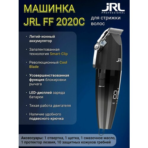 Машинка для стрижки волос JRL 2020C 1099900₽