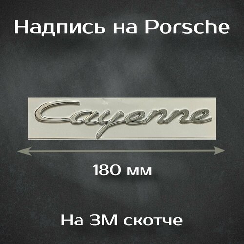 Надпись Cayenne металлическая / Шильдик на Порш Каен 180 мм