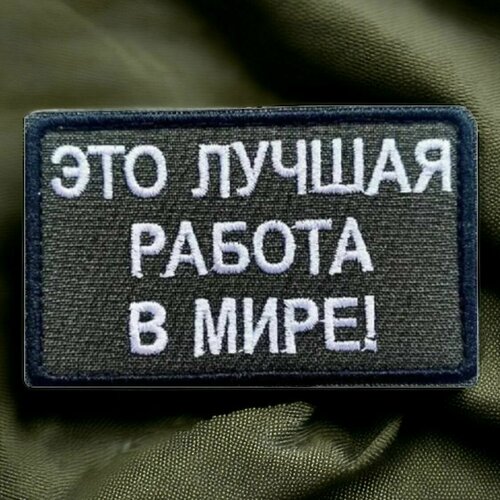 Шеврон на липучке Лучшая работа