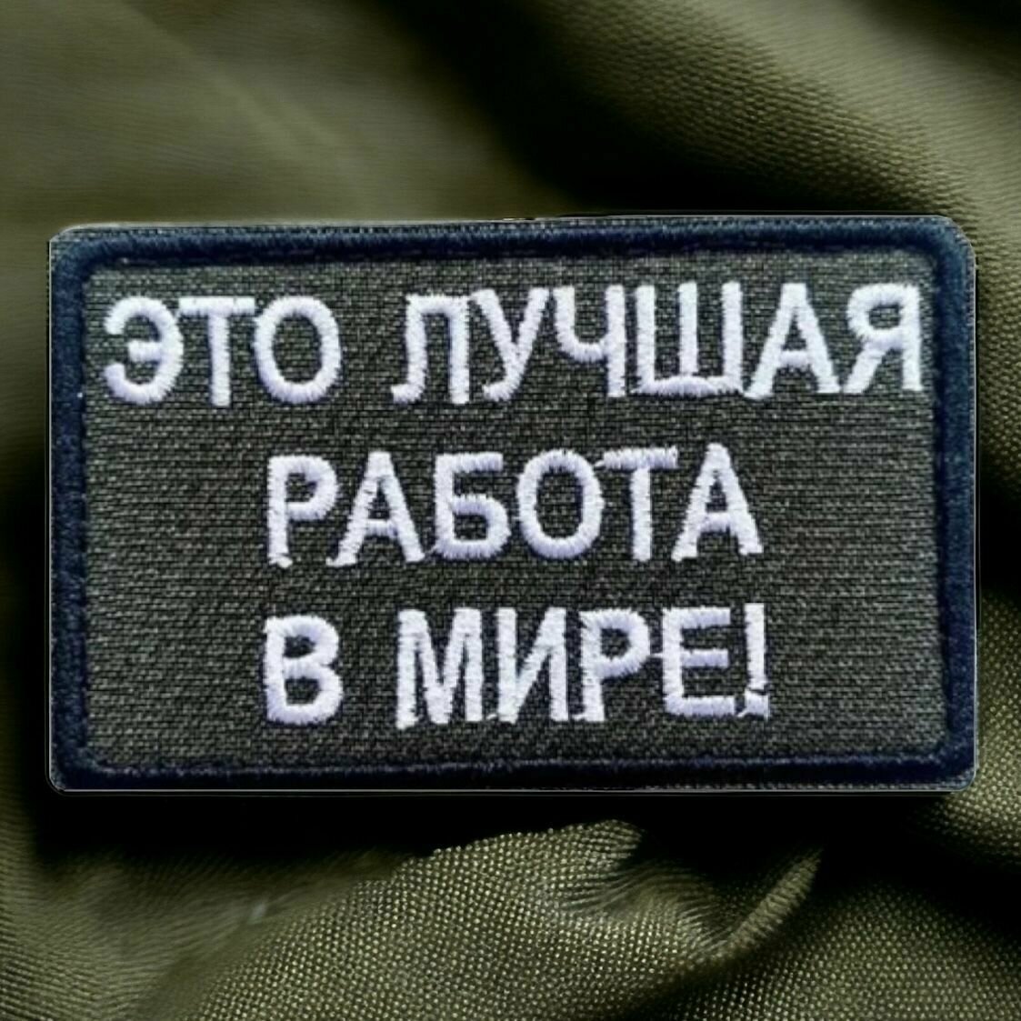 Шеврон, патч, нашивка, декоративный элемент на липучке с надписью "Это лучшая работа в мире!" белыми буквами
