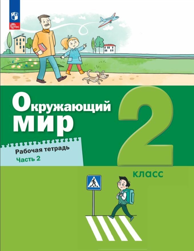 Окружающий мир. 2 класс. Рабочая тетрадь. В 2-х частях - фото №4