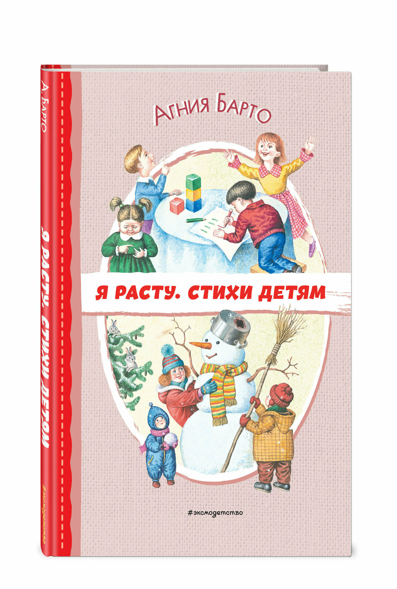 Барто А. Л. Я расту. Стихи детям (ил. И. Егунова)