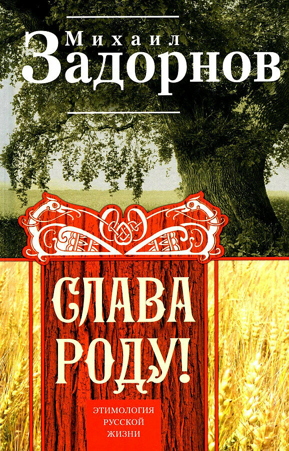 М. Н. Задорнов Слава Роду Этимология русской жизни