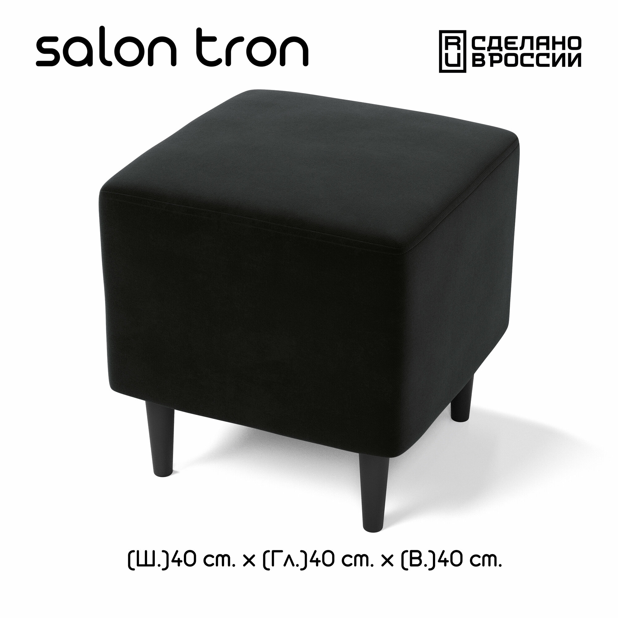 Пуф SALON TRON Будапешт 40 х 40, черный