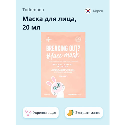 todomoda маска для лица todomoda с экстрактом манго укрепляющая 20 мл Маска для лица TODOMODA с экстрактом манго (укрепляющая) 20 мл